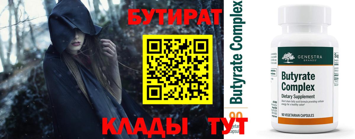 Сосновый Бор  БУТИРАТ бутандиол  БУТИРАТ  Вход с VPN 