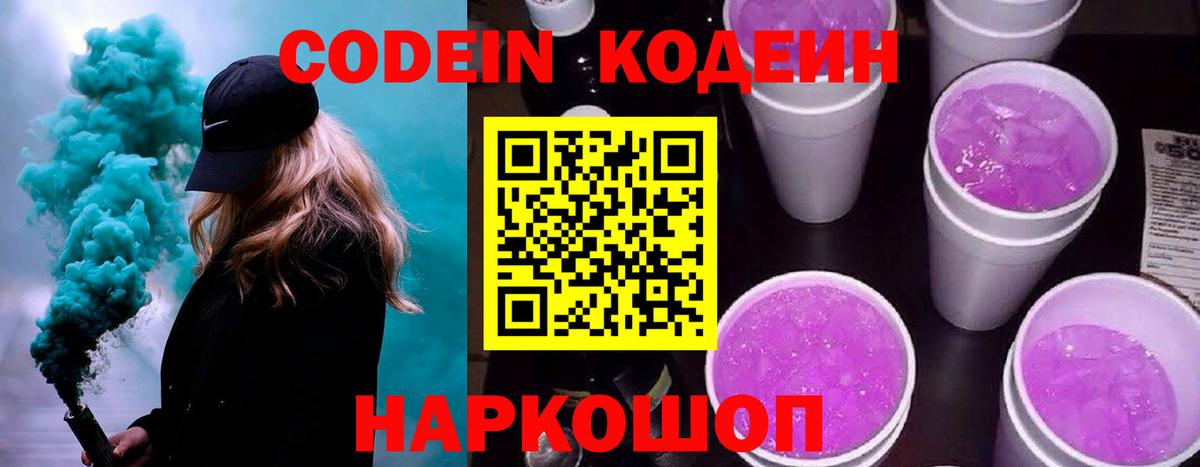 Кодеин Purple Drank Сосновый Бор
